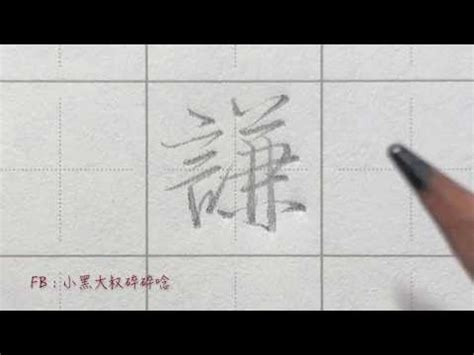 謙名字意思|謙